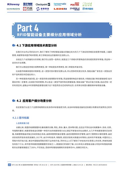 2023年中國RFID無源物聯網產業白皮書 智能設備市場深度分析與生態演化